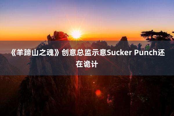 《羊蹄山之魂》创意总监示意Sucker Punch还在诡计