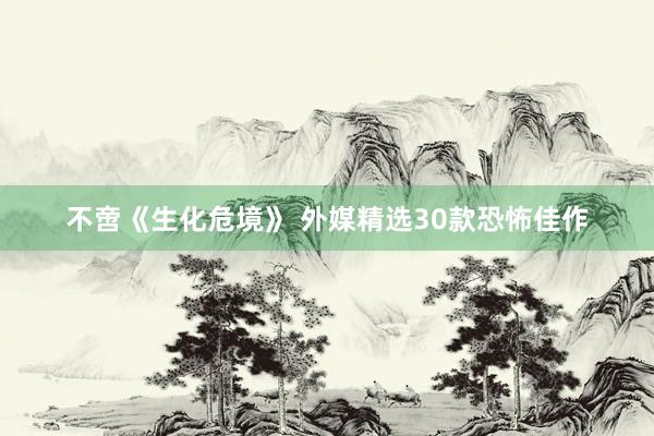 不啻《生化危境》 外媒精选30款恐怖佳作