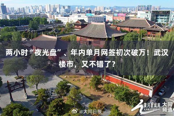 两小时“夜光盘”、年内单月网签初次破万！武汉楼市，又不错了？